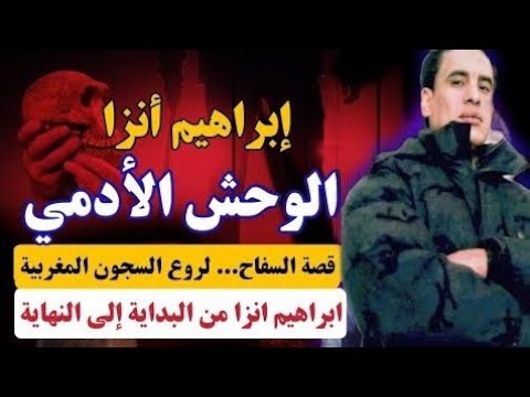 ابراهيم انزا اسرع سفاح في الوطن العربي لم يستطيع اي شرطي مواجهته