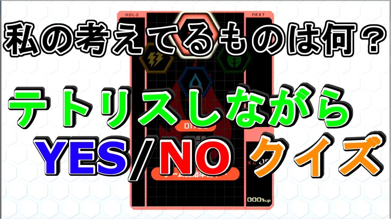 テトリス99 推理ゲームはお好きですか テトリスしながらyes Noクイズ Tetris99 Youtube