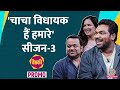 Zakir Khan, Chacha Vidhayak Hain Humare 3 Cast ने Saurabh Dwivedi को क्या Inside story बताई?Baithki