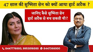 Celebrity Sushmita Sen Heart attack: जानिए सुष्मिता सेन हार्ट अटैक से कैसे बच सकती थी? | Dr. Bimal Chhajer Wealth