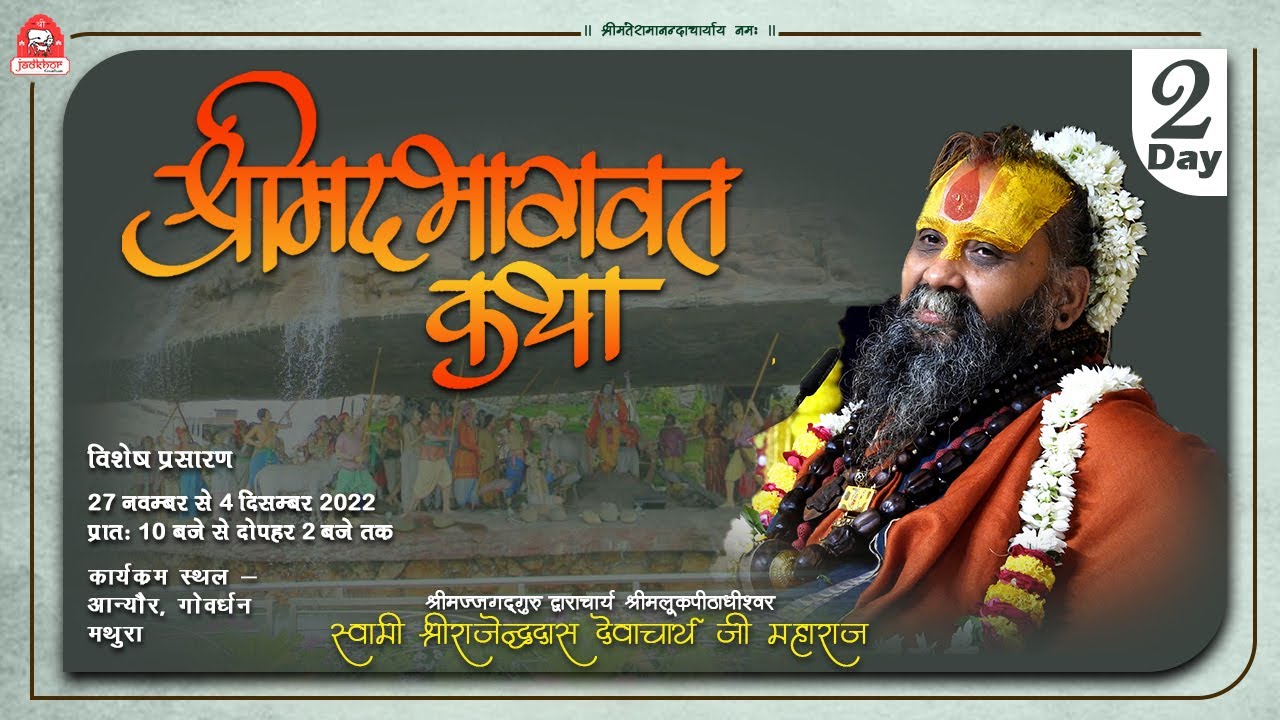 | Day-2 | श्रीमद्भागवत कथा | विशेष प्रसारण | Goverdhan, Mathura | Shri Rajendra das ji maharaj |