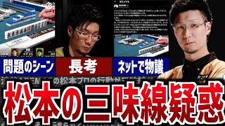 【Mリーグ】三味線？松本吉弘プロの長考が話題になっている件について解説