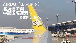 2 エアドゥ Airdo 北海道の翼 37 700 名古屋 Ngo ー函館 Hkd Hd127 中部国際空港セントレア 函館空港 搭乗記録 Nagoya To Hakodate Youtube