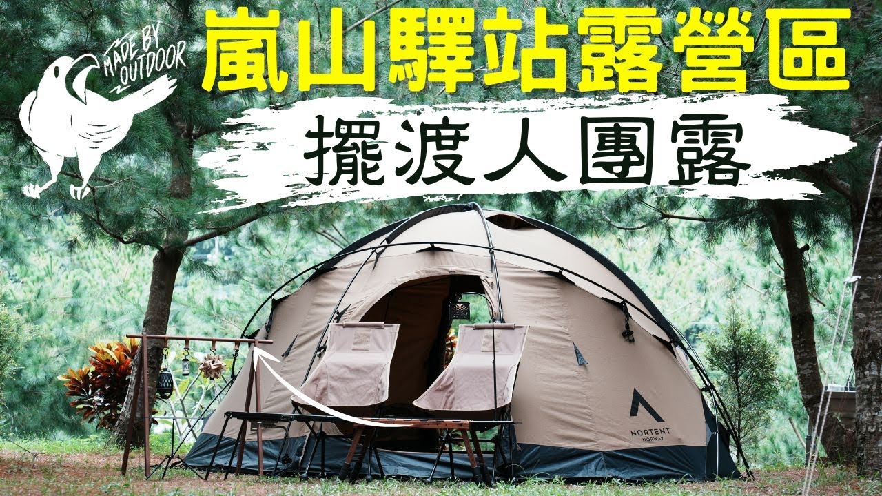 擺渡人團露｜地域仕事｜渡鴉桌｜風格團露｜嵐山驛站露營區｜Nortent Gamme 6