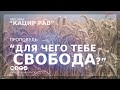 Для чего тебе свобода? | Орен Лев Ари | Община "Кацир Рав"