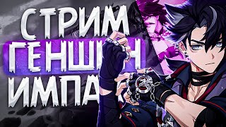 СТРИМ GENSHIN IMPACT | ИГРАЕМ В GENSHIN IMPACT | СТРИМ ГЕНШИН ИМПАКТ |STREAM GENSHIN