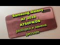 Samsung A750FN/DS Galaxy A7 2018- разборка и замена дисплея на oled-копию