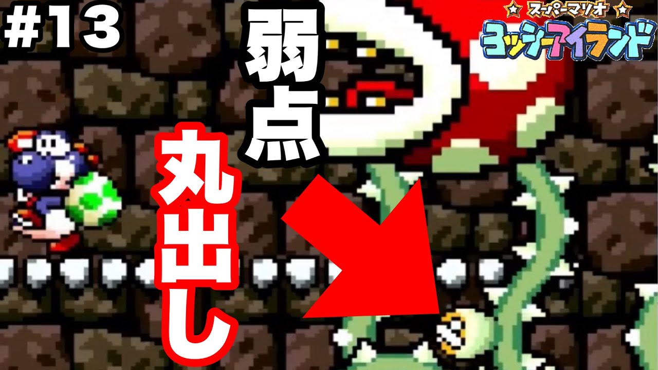 へそ】弱点丸出し！ビッグパックン！＃13【ヨッシーアイランド】 - YouTube