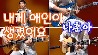 Video thumbnail of "내게 애인이 생겼어요 (나훈아) cover by 하동기"