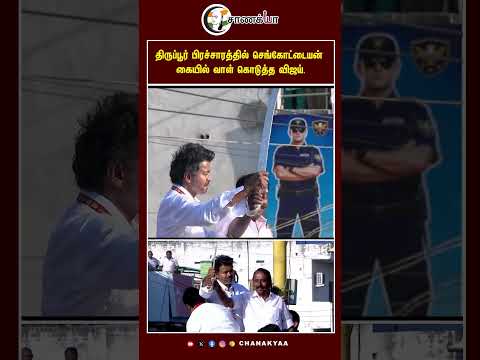 ⁣திருப்பூர் பிரச்சாரத்தில் செங்கோட்டையன் கையில் வாள் கொடுத்த விஜய். | #shorts | #chanakyaa