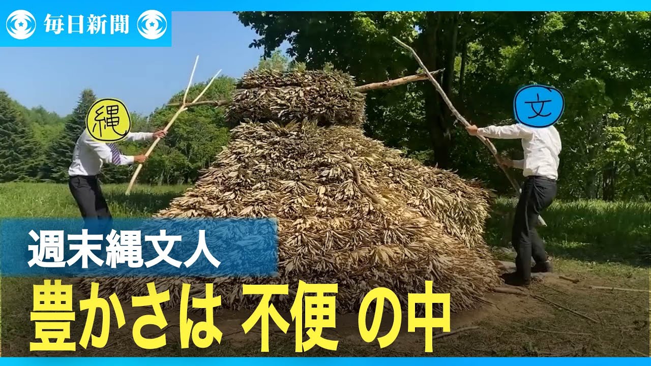 豊かさは「不便」の中に 「週末縄文人」の得た宝物とは - YouTube