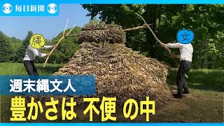 豊かさは「不便」の中に　「週末縄文人」の得た宝物とは