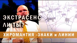 Экстрасенс ли ты? Знаки на руках, говорящие о сверх возможностях человека в экстрасенсорике. ч.1.