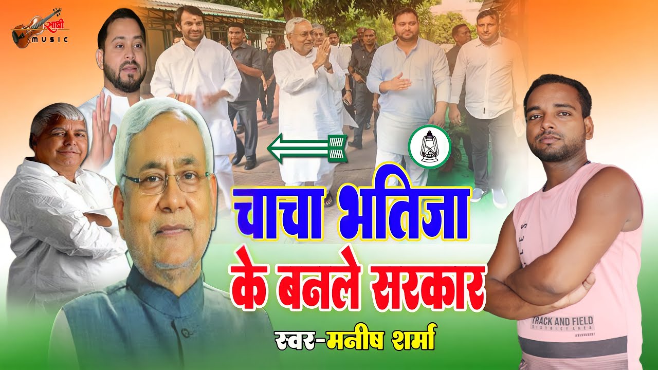 चाचा भतीजा के बनले सरकार | Nitish Kumar Tejashwi Yadav | RJD JDU Lover Song | Bihar Government News