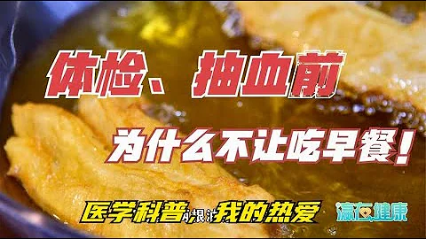 體檢抽血前不讓喝水是因為會稀釋血液嗎，為什麼不讓吃早餐？ - 天天要聞