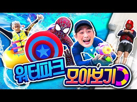 강이의 워터파크 영상 모아보기 Superhero <strong>water</strong> <strong>park</strong>