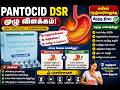 Pantocid DSR Capsule Review in Tamil | Pantoprazole + Domperidone Uses, Benefits & Side Effects