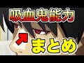 【化物語】阿良々木暦の吸血鬼能力をまとめてみた【物語シリーズ】【シャフト】