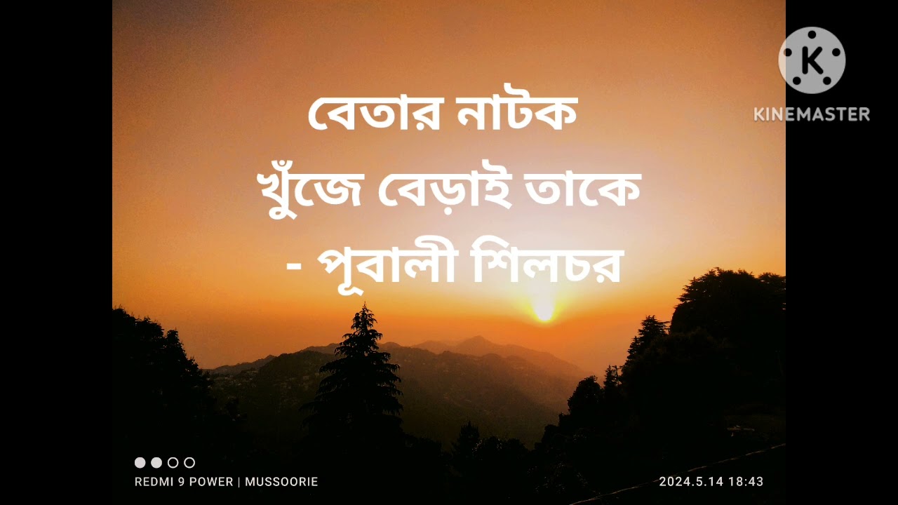 বেতার নাটক  খুঁজে বেড়াই তাকে।