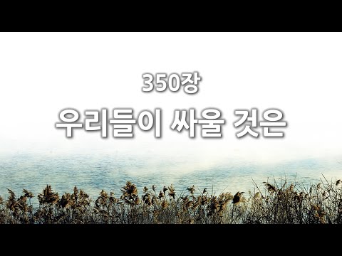 [간주없는 악보형 새찬송가] 350장 우리들이 싸울 것은