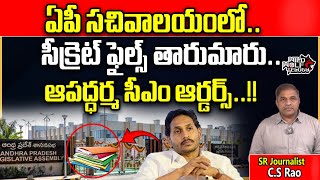 YS Jagan Orders To AP Secretariate Officials | AP Elections 2024 | CS Rao | Chandrababu | Wild Wolf