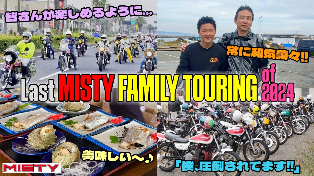 【MISTYツーリング】2024年最後のファミリーツーリング🏍️🔥常に私達はこんな雰囲気‼️
