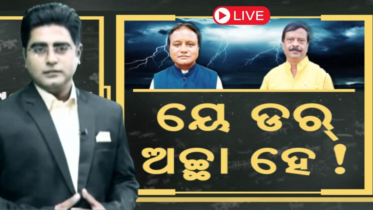 CM Mohan Majhi News Live: ମୋହନ ମାଝୀ ପାସ୍ | Cyclone Dana  News