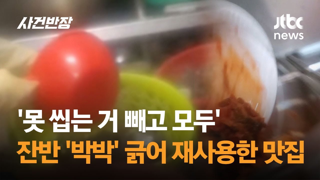 '못 씹는 거 빼고 모두'…잔반 '박박' 긁어 재사용한 유명 맛집 / JTBC 사건반장