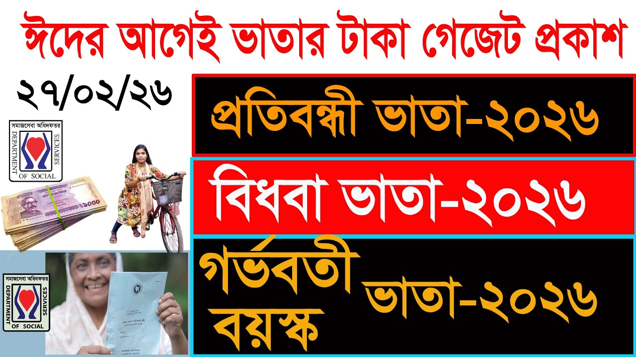 ভাতার টাকা কবে দিবে ২০২৬! প্রতিবন্ধী ভাতা কবে দিবে ২০২৬! গর্ভবতী ভাতা কবে দিবে ২০২৬