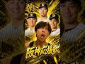 【虎の圧】ベンチで耳に残った阪神応援歌たち！ #羽月隆太郎 #配信切り抜き #佐藤輝明 #前川右京 #木浪聖也