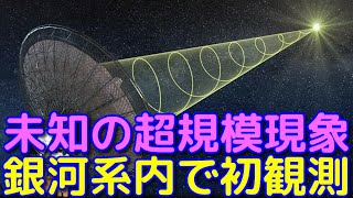 天の川銀河内にて発生した高速電波バーストを初観測！