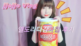 vlog/엘도라다 감자칩후기/과자후기영상