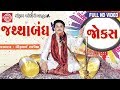 Dhirubhai Sarvaiya - Jathabandh Jokes | જથ્થાબંધ જોક્સ | Super Hit Gujarati Comedy Jokes| Full VIDEO