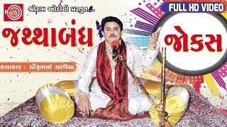 Dhirubhai Sarvaiya - Jathabandh Jokes | જથ્થાબંધ જોક્સ | Super Hit Gujarati Comedy Jokes| Full VIDEO