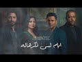 تامر عاشور شيرين محمد فؤاد تامر حسني أيام 2026 
