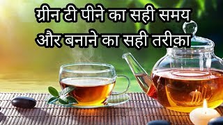 Green tea-क्या आपको पता है ग्रीन टी पीने का सही समय और बनाने का सही तरीका-Green tea health benefits screenshot 2