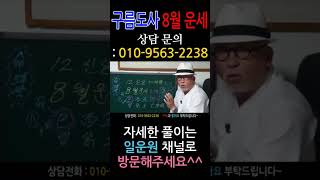 12신살 8월 운세 (음7월) 흉! 뱀띠, 닭띠, 소띠 불길하다! 상담: 010-9563-2238