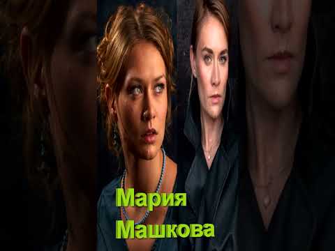 Мария Машкова, единственная дочь известного российского режиссера Владимира Машкова #новости