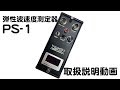 【応用地質】弾性波速度測定器PS-1【取扱説明】 の動画、YouTube動画。