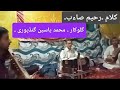 SUFI SONG ||ZAENEY ASHAQ CHEE DEWANEY ||KALAM ||RAHIM SAEB ||SINGER 🎤|| M YASEEN GUNDPORI_7889938302