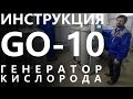 Инструкция по запуску генератора кислорода GO-10 производства компании Дженерал Газ