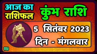 कुम्भ राशि 5  सितंबर  मंगलवार  | Kumbh Rashi 5  September 2023 |  Aaj Ka Kumbh Rashifal