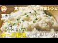 君とごはん【食物アレルギーレシピ】豆乳×味噌　チーズ風味の豆乳リゾット【卵・乳・小麦不使用】