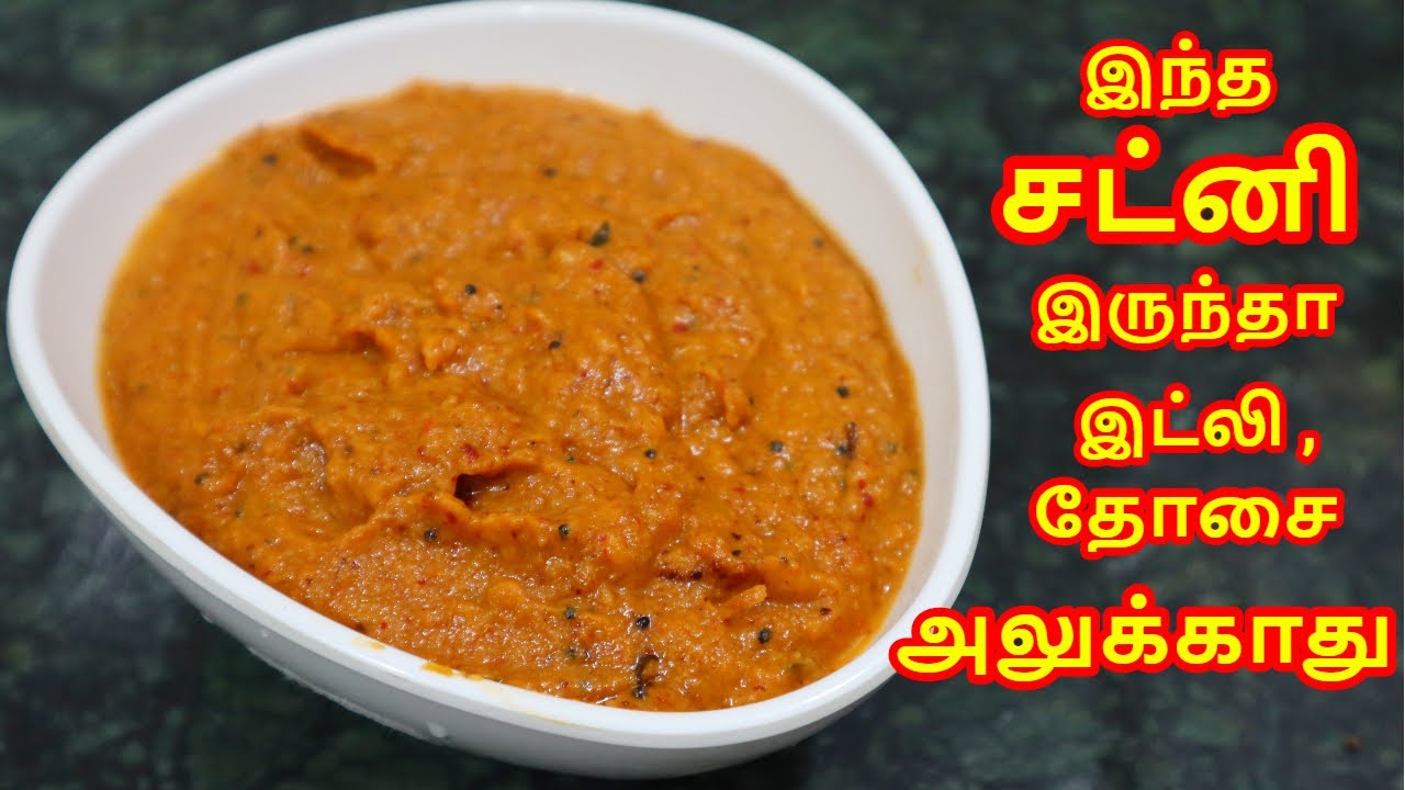 Vengaya Chutney in Tamil பெரிய வெங்காய Special சட்னி Onion Chutney