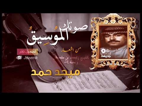 ميحد حمد صوتك الموسيق موسيقى نادر