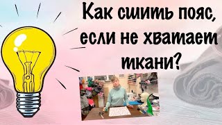 Лайфхак. Показали подробно как сшить пояс из небольшого кусочка ткани.