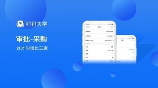 在钉钉如何建立采购流程？让采购流程更简单！！