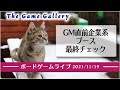 ボードゲームライブ 2021年11月19日配信 -  GM直前企業ブース最終チェックライブ