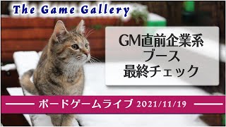 ボードゲームライブ 2021年11月19日配信 -  GM直前企業ブース最終チェックライブ