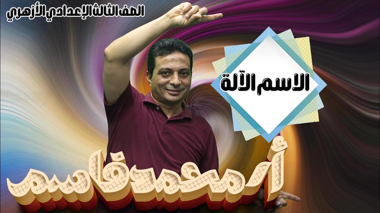 اسم الآلة للصف الثالث الإعدادي الأزهري دفعة ٢٠٢٥